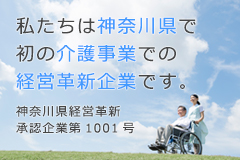 神奈川県で初の介護事業での経営革新企業